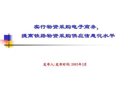 推行物資采購電子商務，以信息咨詢賦能鐵路供應體系現代化