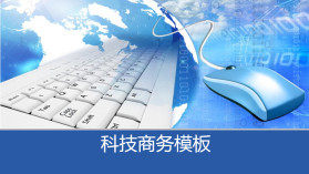 科技信息PPT模板全攻略 打造專(zhuān)業(yè)演示的實(shí)用指南